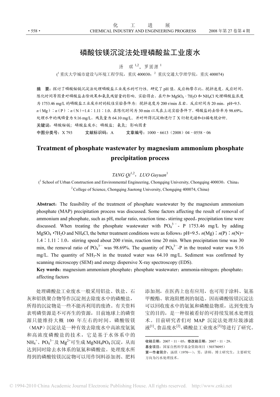 磷酸铵镁沉淀法处理磷酸盐工业废水_第1页