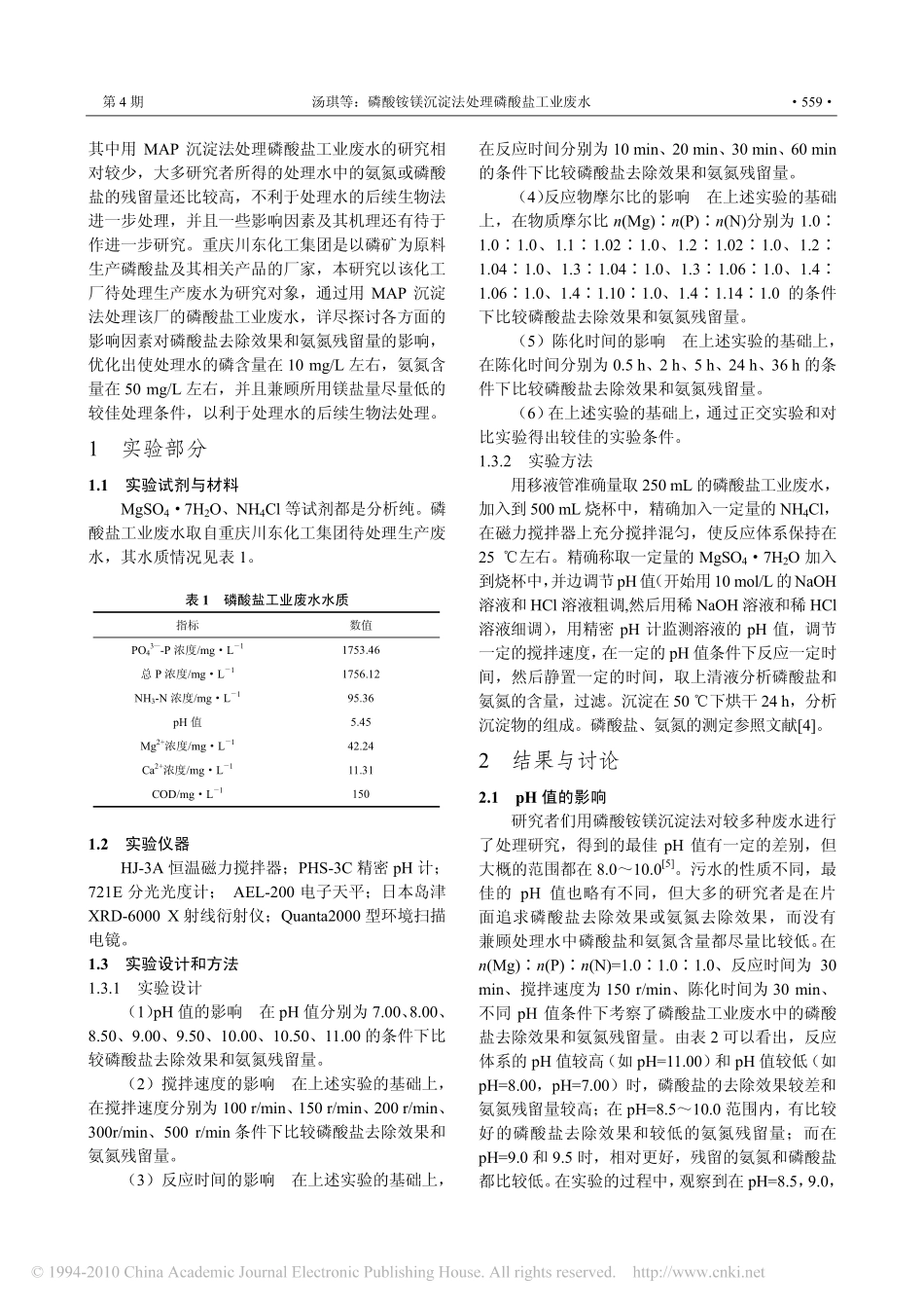 磷酸铵镁沉淀法处理磷酸盐工业废水_第2页