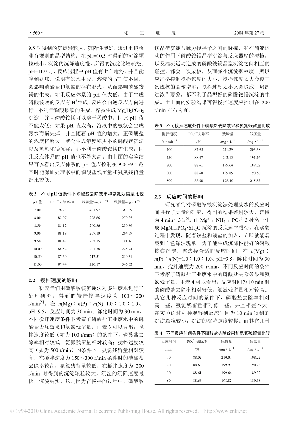 磷酸铵镁沉淀法处理磷酸盐工业废水_第3页