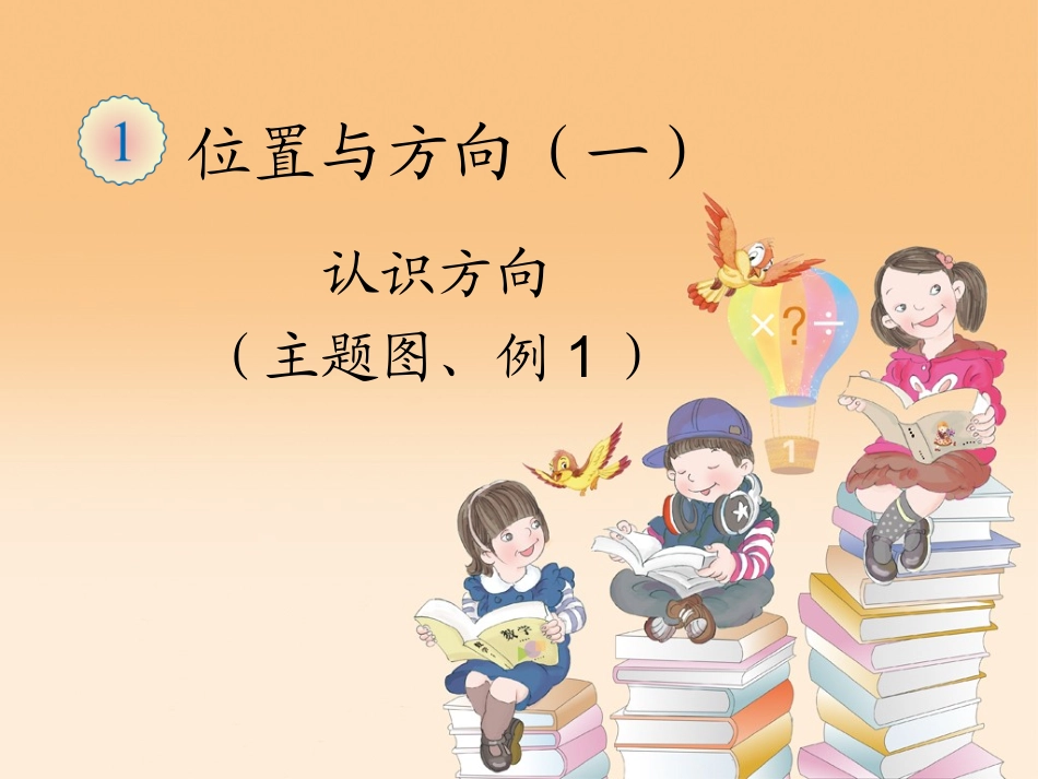 人教2011版小学数学三年级认识东、南、西、北-(3)_第1页