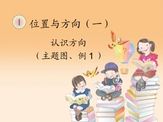 人教2011版小学数学三年级认识东、南、西、北-(3)