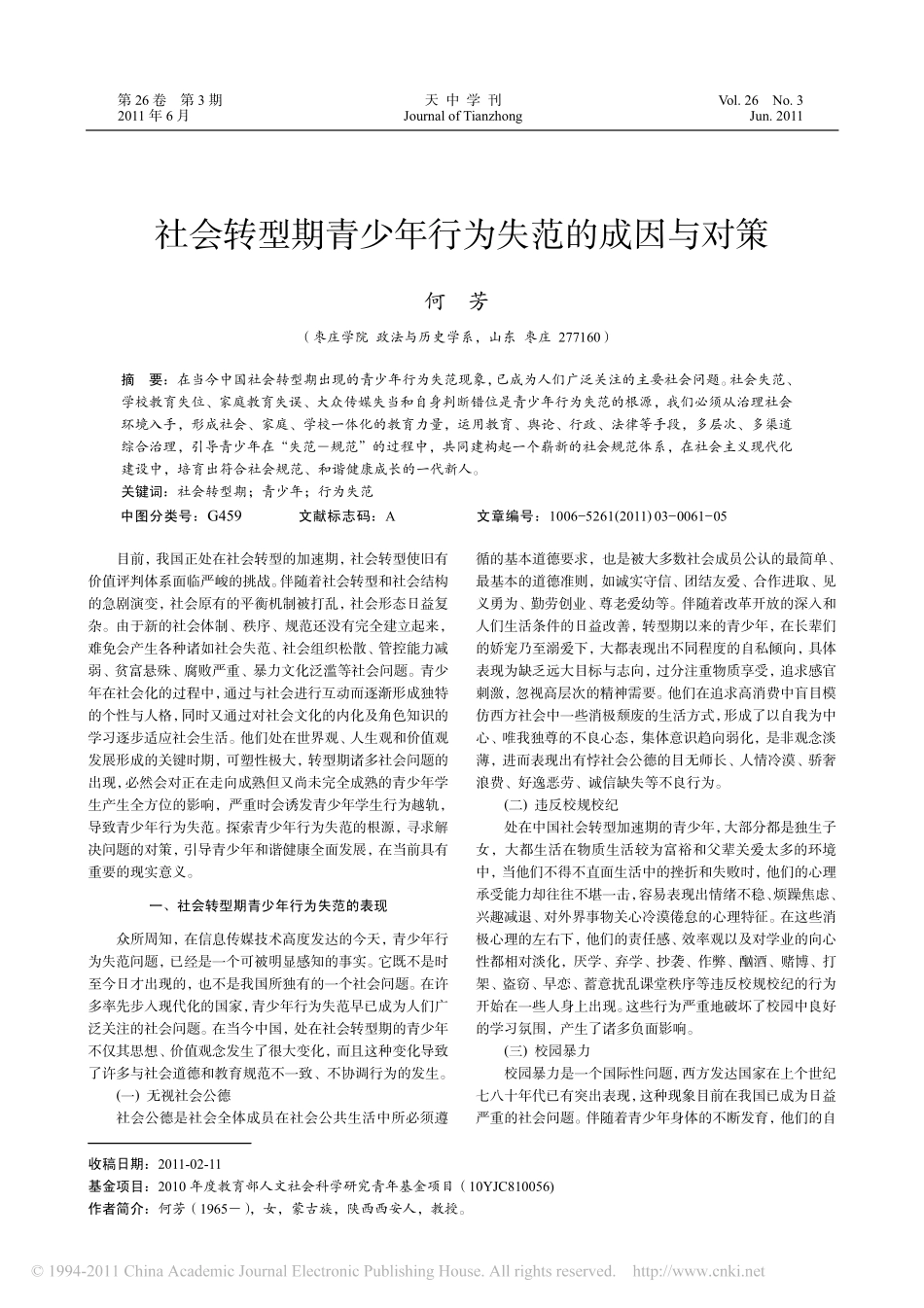 社会转型期青少年行为失范的成因与对策_第1页