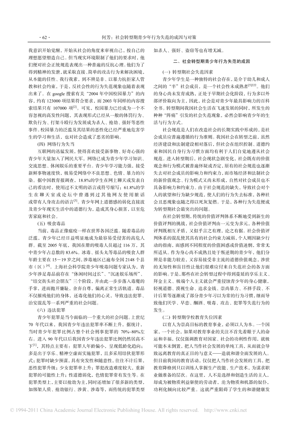 社会转型期青少年行为失范的成因与对策_第2页