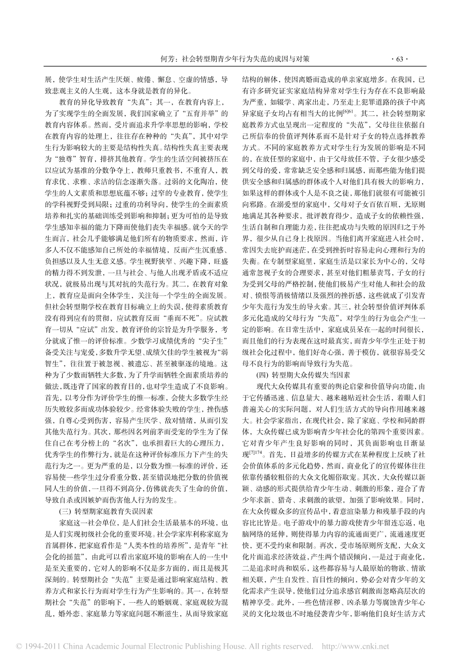 社会转型期青少年行为失范的成因与对策_第3页