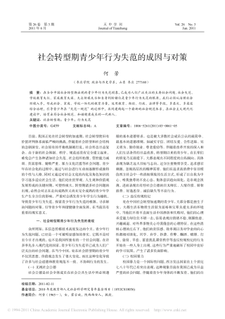 社会转型期青少年行为失范的成因与对策