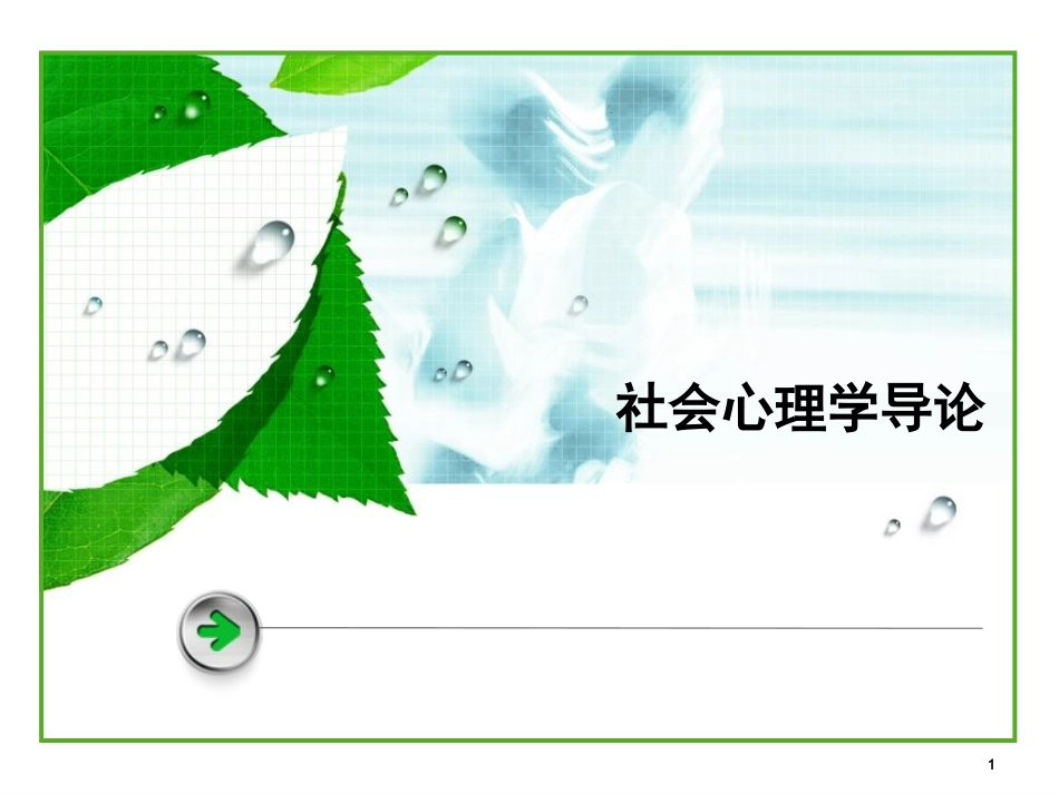 社会心理学-第三章_社会认知_图文_第1页