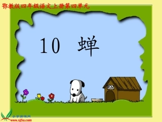 四年级上册《蝉》王奕