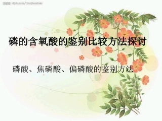 磷的含氧酸的鉴别比较