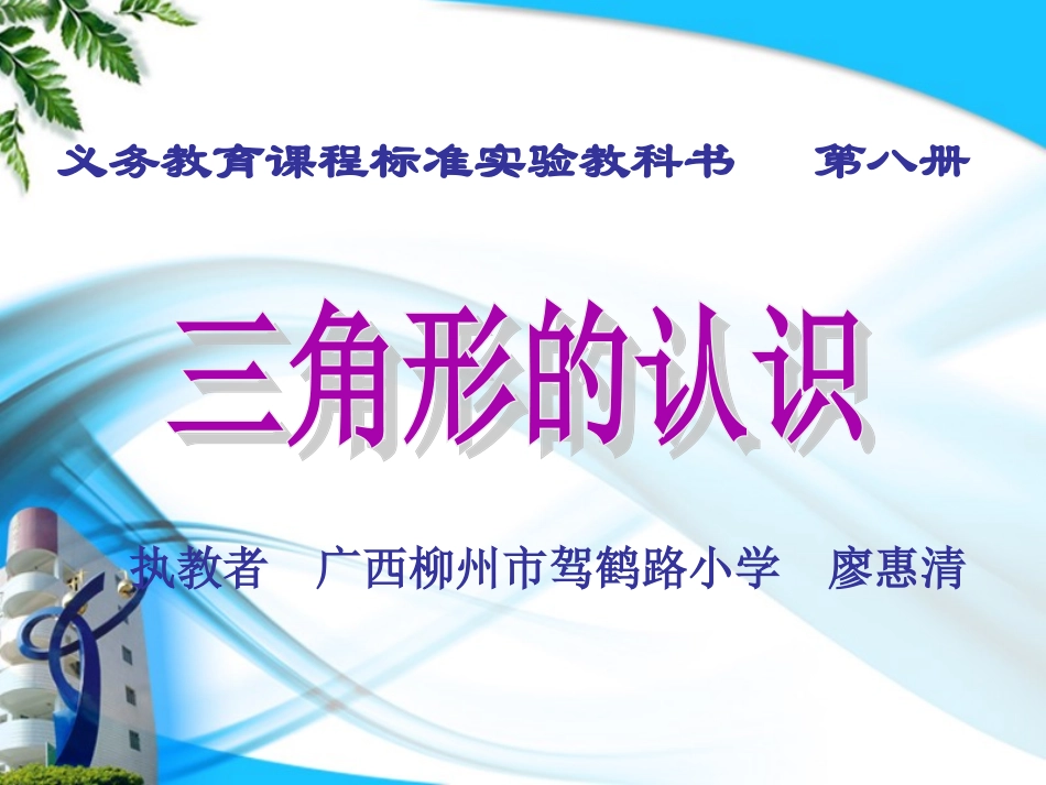 廖惠清三角形的认识rens_第1页