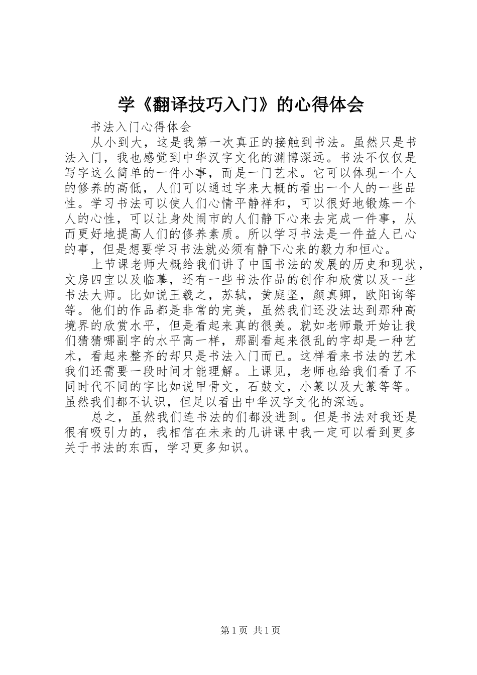 学《翻译技巧入门》的心得体会_第1页