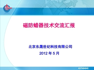 磁防蜡技术20120511