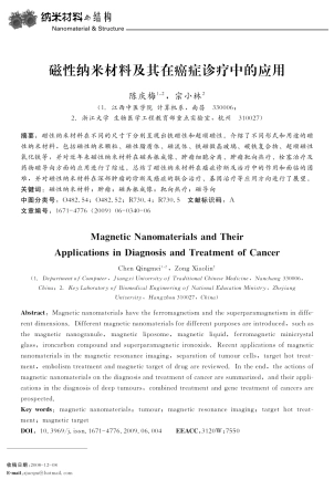 磁性纳米材料及其在癌症诊疗中的应用