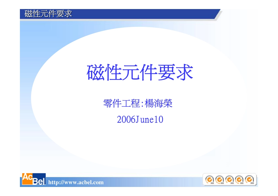 磁性元件要求_第1页