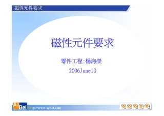 磁性元件要求
