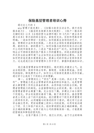 保险基层管理者培训心得