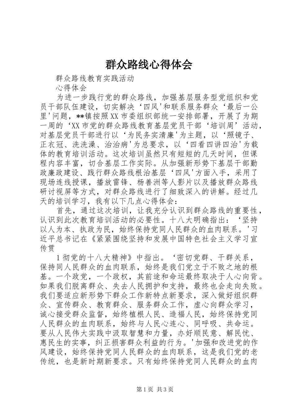 群众路线心得体会 (36)_第1页