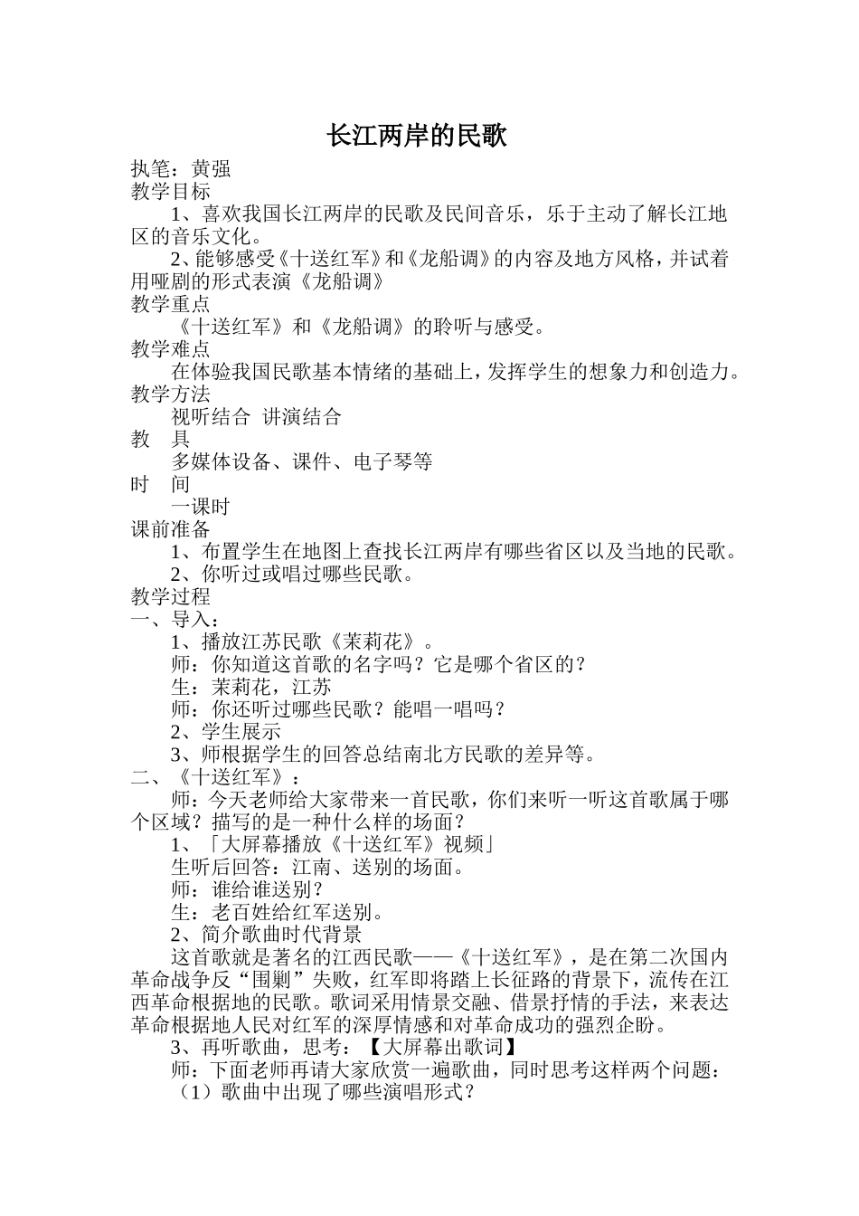 欣赏《长江两岸的民歌》_第1页