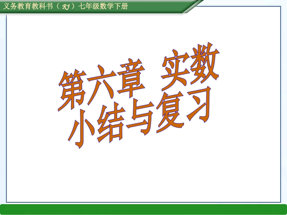 第六章实数复习小结_第1页