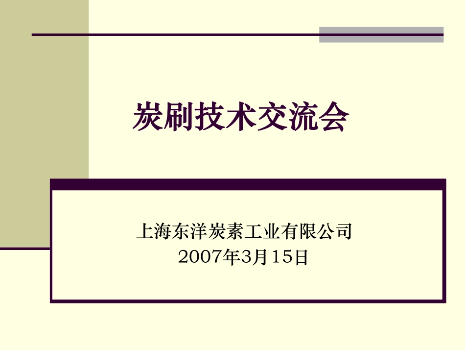 碳刷技术交流会百得版07 03 15_第1页