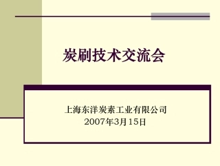 碳刷技术交流会百得版07 03 15