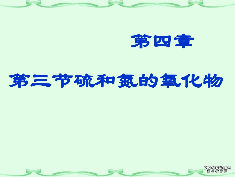 硫和氮的氧化物_第1页
