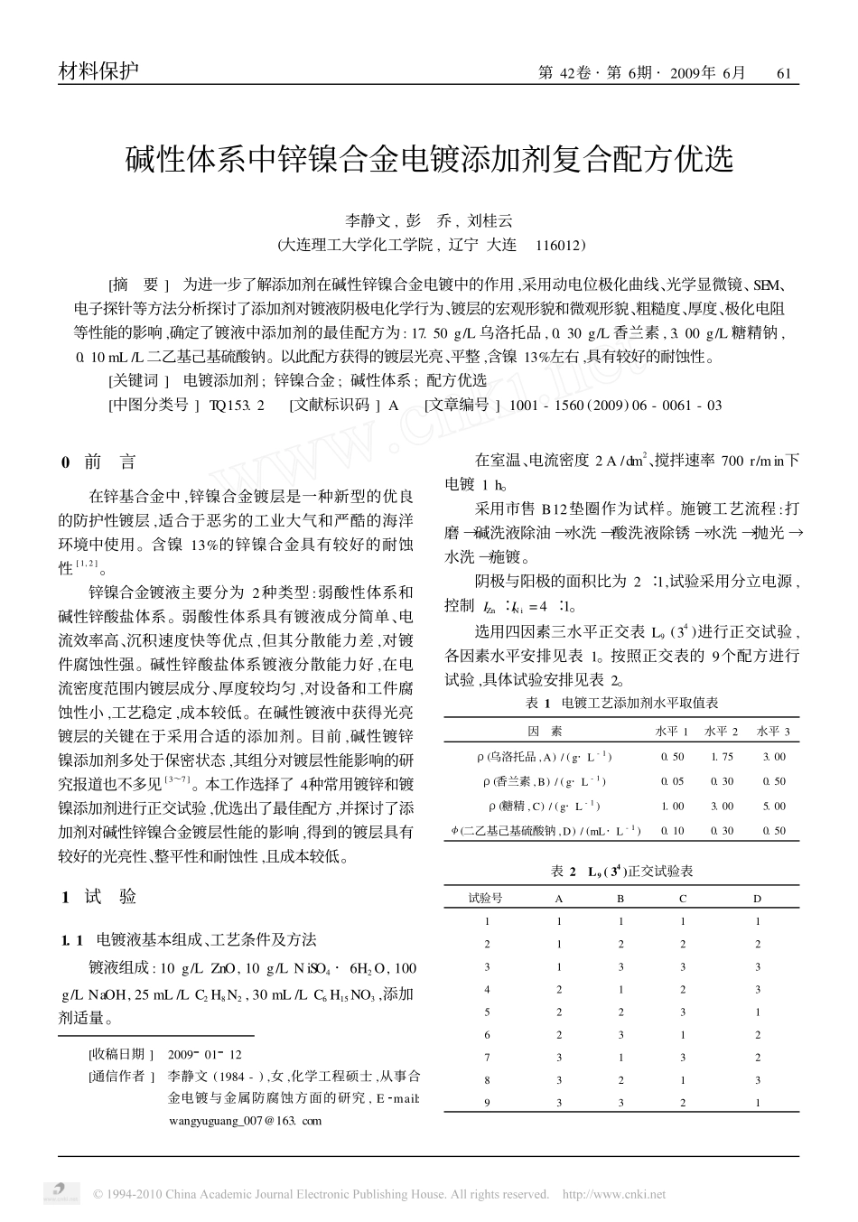 碱性体系中锌镍合金电镀添加剂复合配方优选_第1页