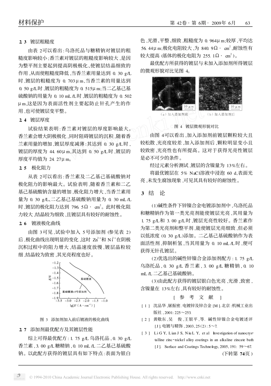 碱性体系中锌镍合金电镀添加剂复合配方优选_第3页