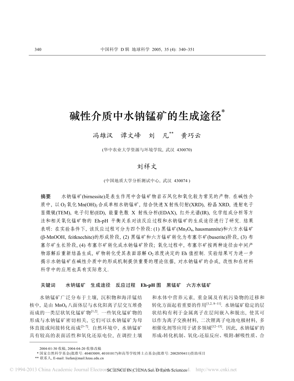 碱性介质中水钠锰矿的生成途径_第1页