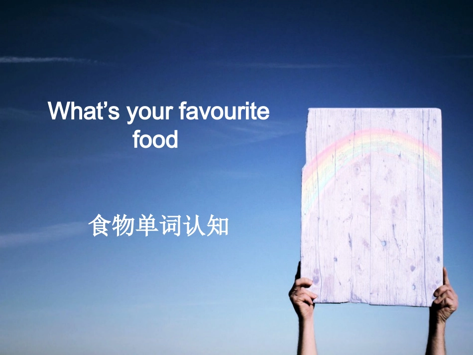 What's-your-favourite-food-关于食物的单词认知_第1页
