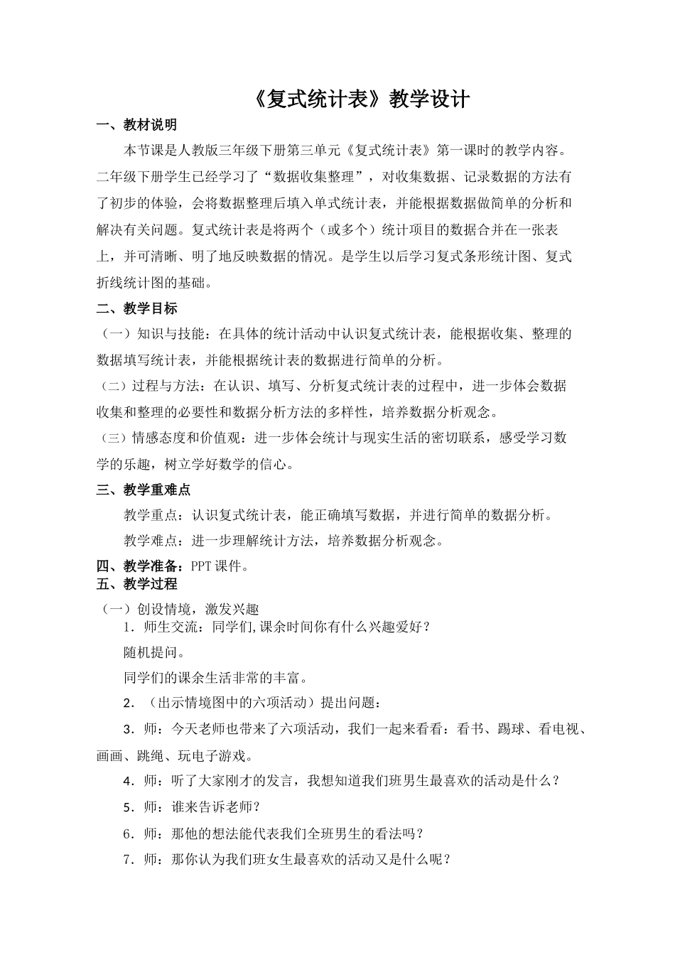 人教2011版小学数学三年级复式统计表-第一课时_第1页