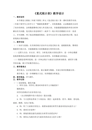 人教2011版小学数学三年级复式统计表-第一课时