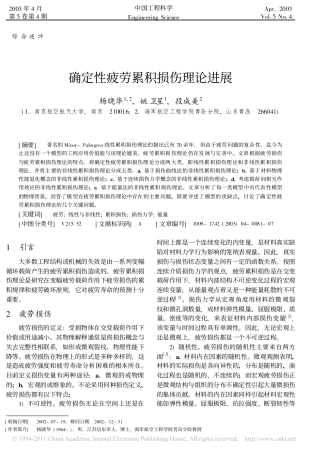 确定性疲劳累积损伤理论进展