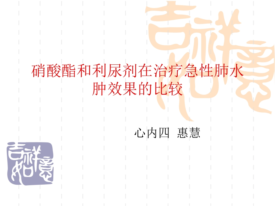 硝酸酯及利尿剂在急性左心衰中的比较_第1页