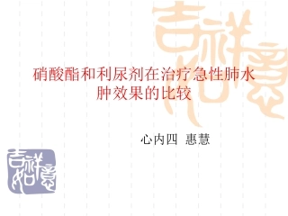 硝酸酯及利尿剂在急性左心衰中的比较