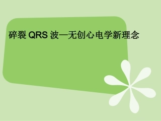 碎裂QRS波