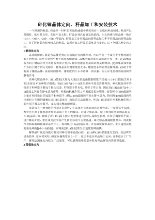 砷化镓晶体定向及籽晶加工