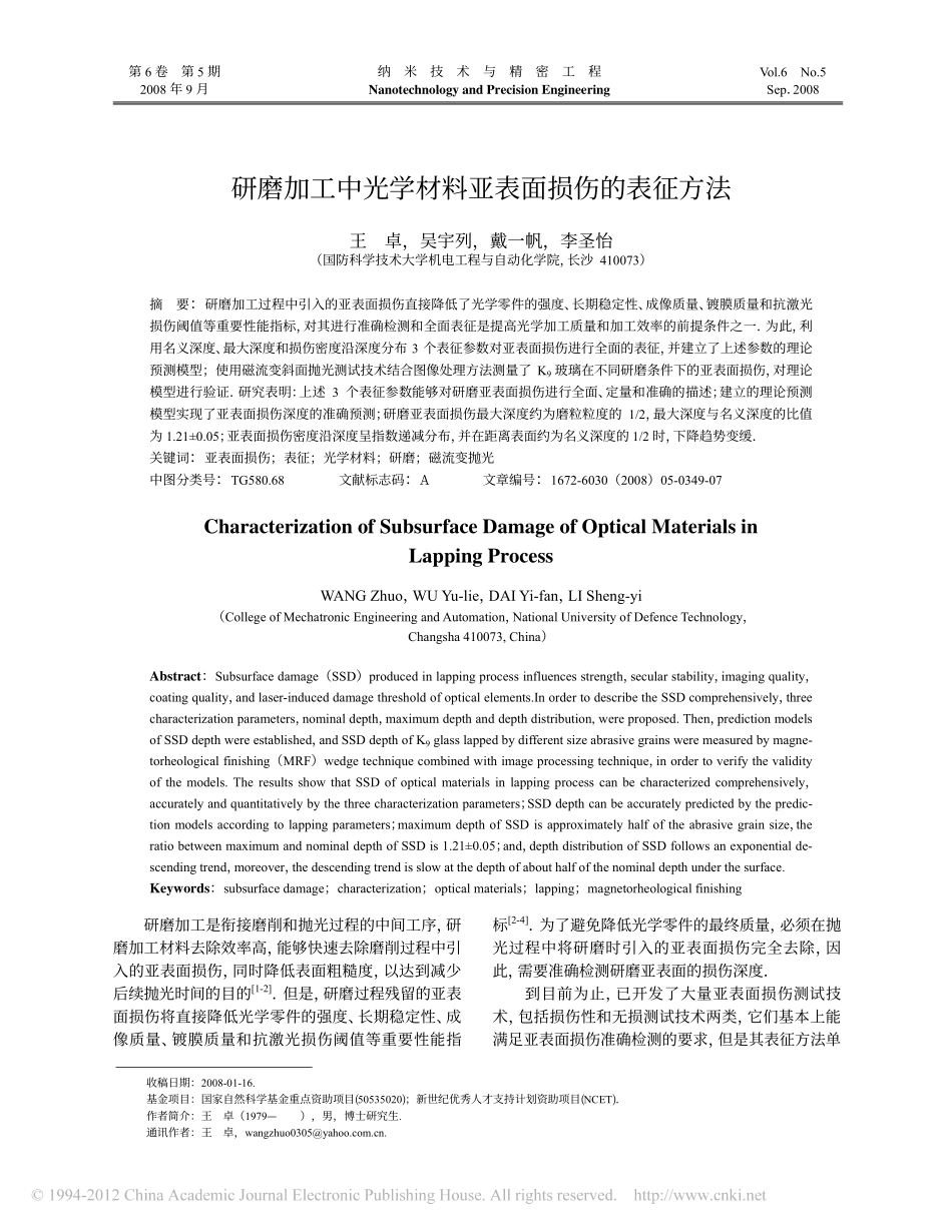 研磨加工中光学材料亚表面损伤的表征方法_第1页