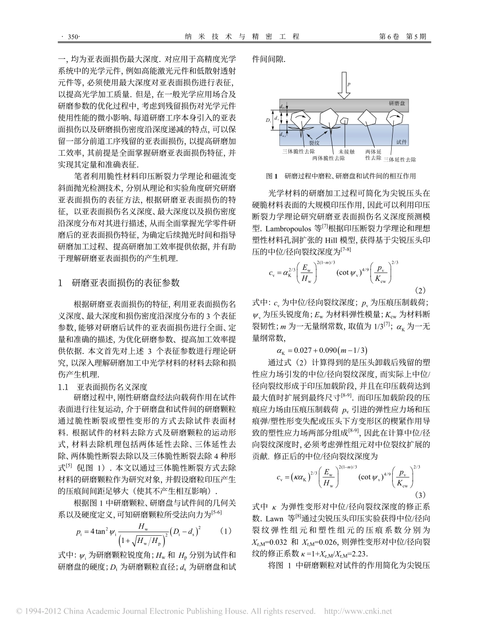 研磨加工中光学材料亚表面损伤的表征方法_第2页
