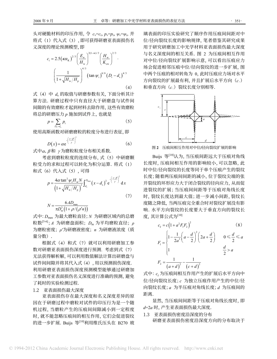 研磨加工中光学材料亚表面损伤的表征方法_第3页
