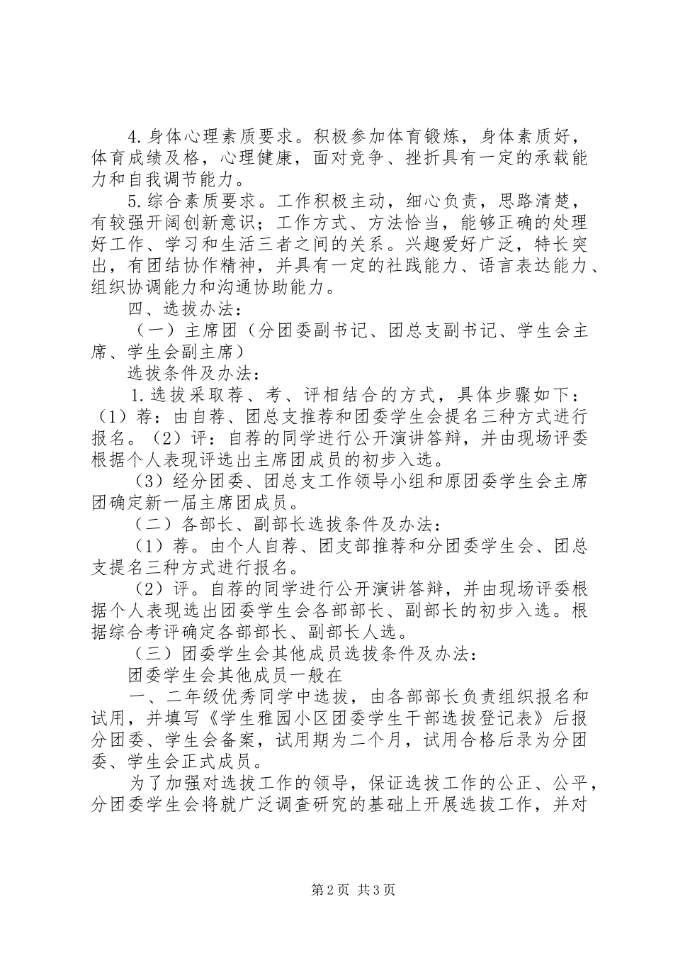 学习《干部选拔任用工作条例》心得体会：把好干部标准落实到干部选拔任用中_第2页