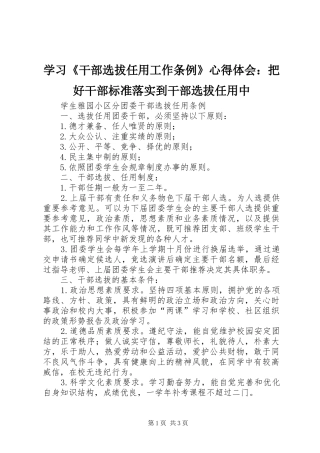 学习《干部选拔任用工作条例》心得体会：把好干部标准落实到干部选拔任用中