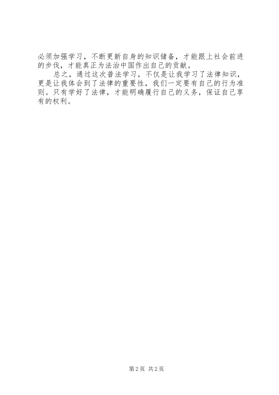杨乔XX年秋“七五”普法学习心得_第2页