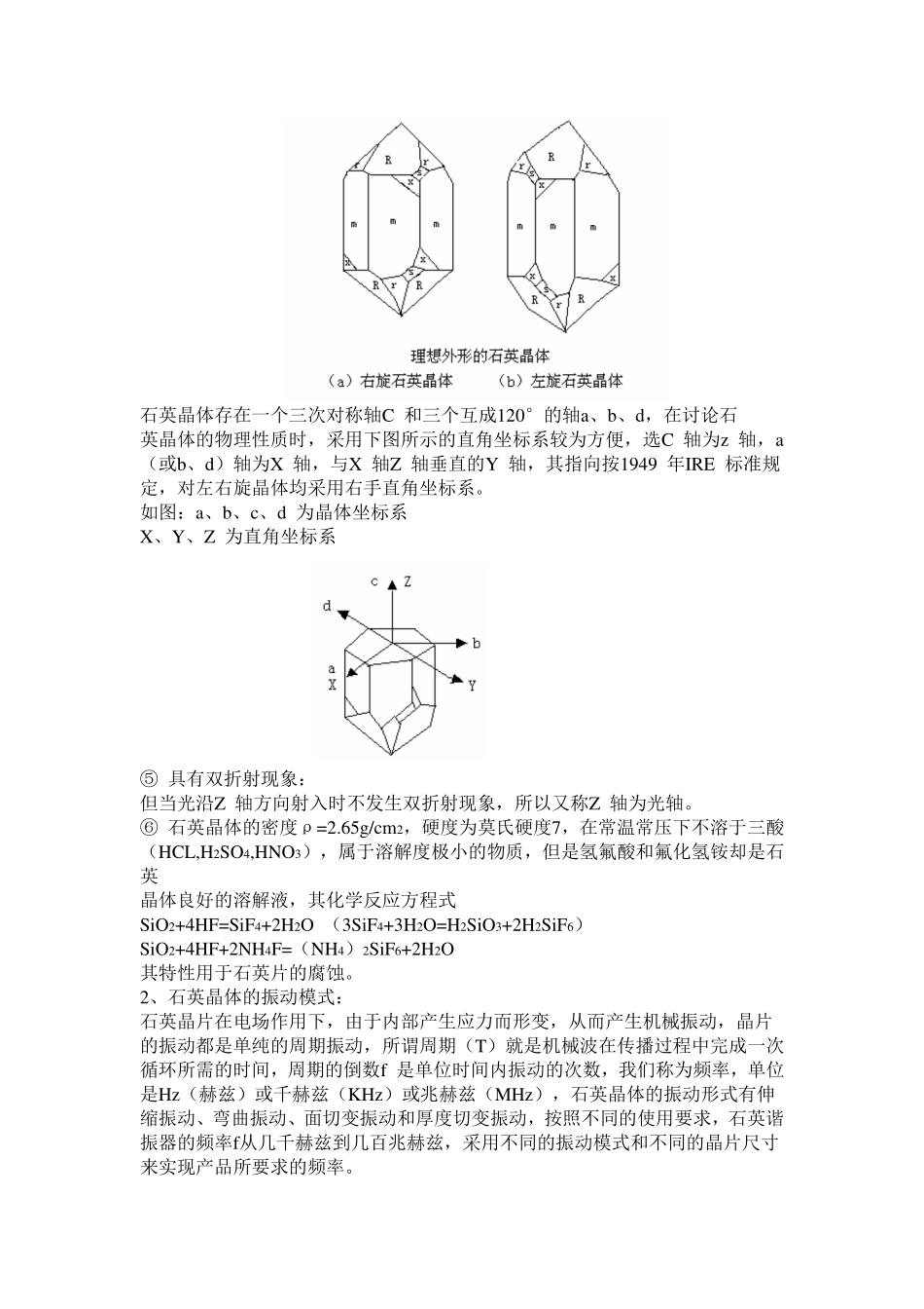 石英晶体基础知识(重要)_第3页