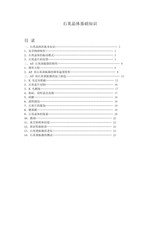 石英晶体基础知识(重要)