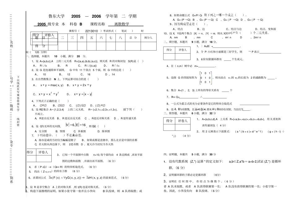 2006离散数学试卷B_第1页