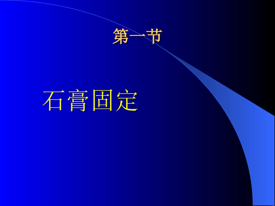 石膏、夹板-骨牵引固定技术_第2页