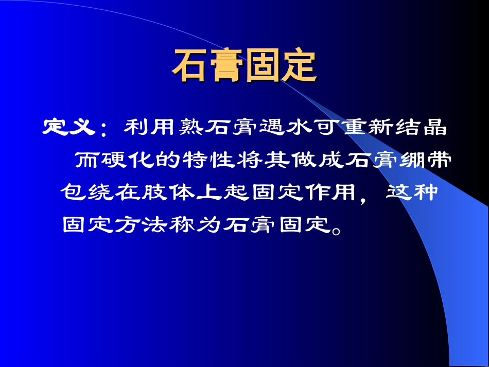 石膏、夹板-骨牵引固定技术_第3页