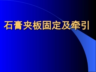 石膏、夹板-骨牵引固定技术