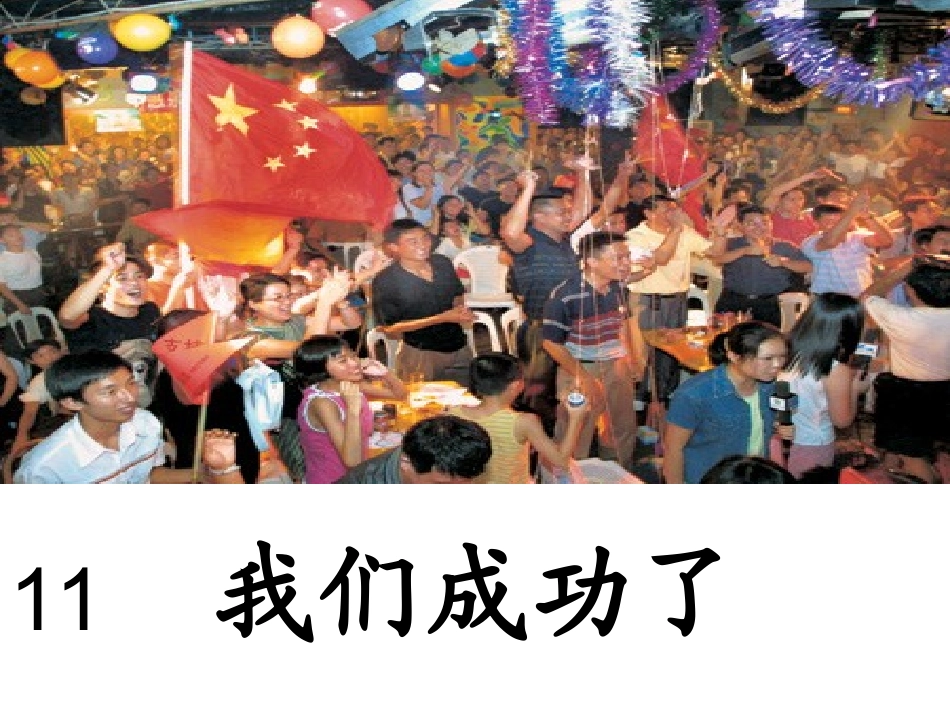 11我们成功了1_第1页
