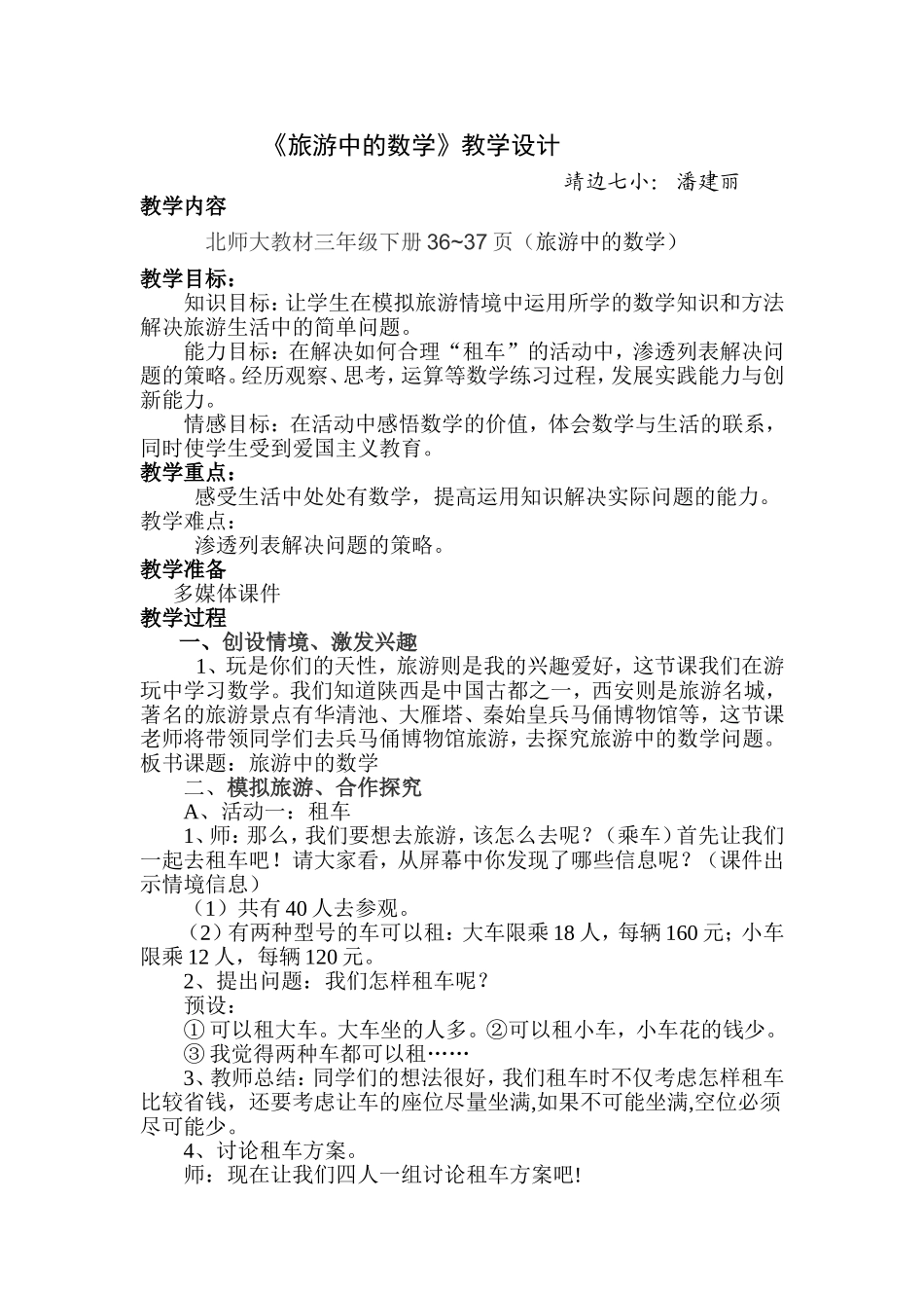 《旅游中的数学》教学设计_第1页